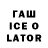 ГАШИШ ice o lator Elix Ono